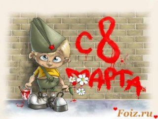 Foiz_PRO_otkrytki_8_marta_dobrye