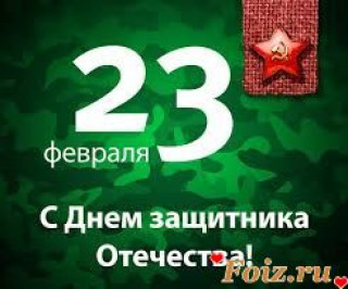 Foiz_PRO_23_февраля