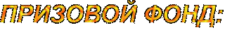 ПРИЗ_ФОНДBBG