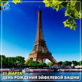 -Эйфелева-Башня-