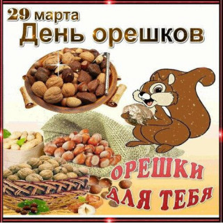 -День-Орешков-