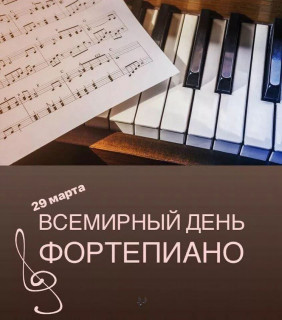 -Фортепиано-