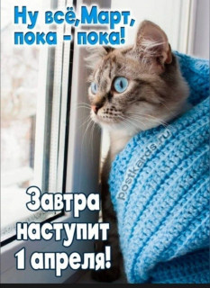 -Завтра-01-апреля-