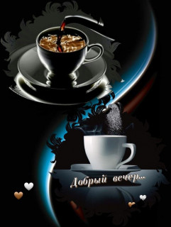 -Добрый-Вечер-