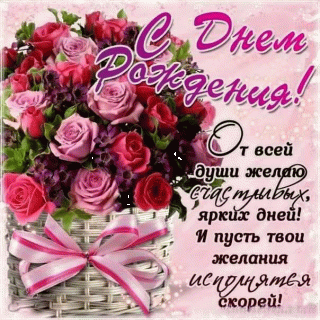 с-днем-рождения