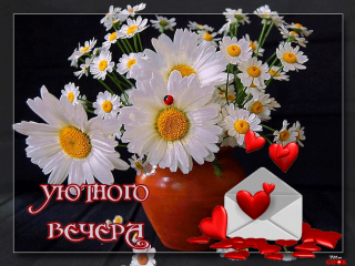 вечер