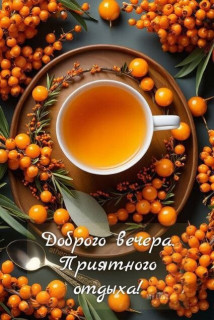 -Приятный-Вечер-