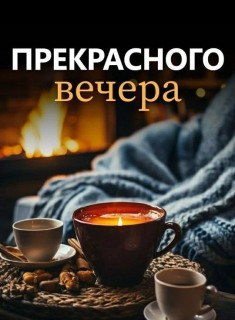 -Домашний-Вечер-