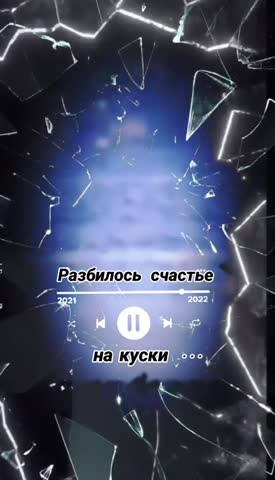 Разбилось счастье