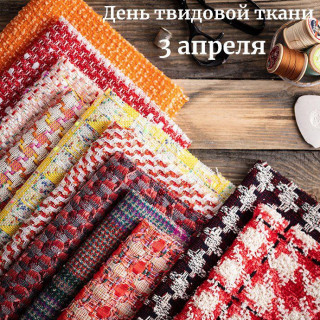 -День-Ткани-
