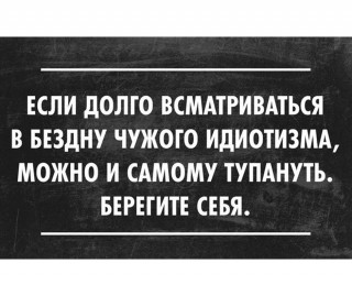 берегите себя