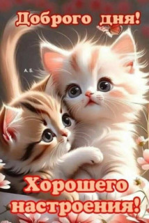 -Доброго-Дня-