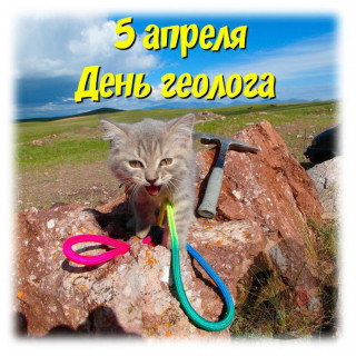 -День-Геолога-