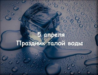-Талая-Вода-