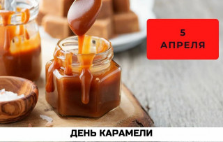 -День-Карамели-