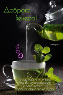 -Вера-в-Лучшее-