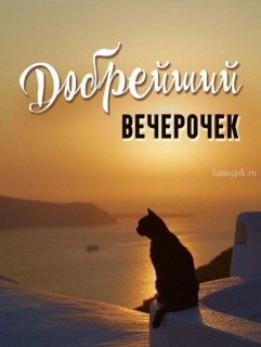 -Вечер-Добра-