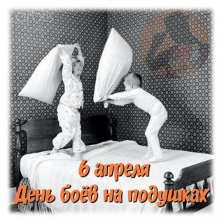 -Бой-Подушками-
