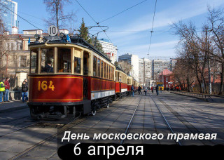 -День-Трамвая-