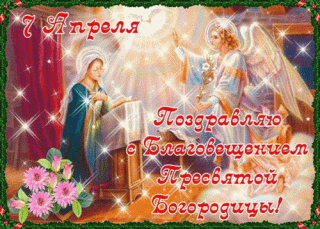 Благовещение