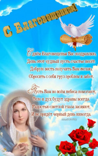 -Благовещенье-