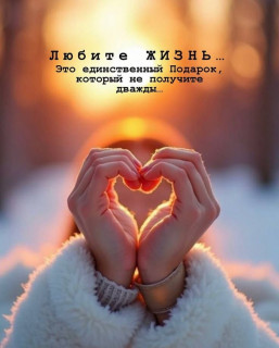 -Любите-Жизнь-