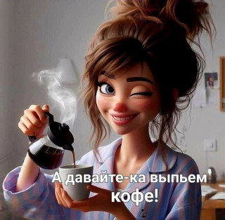 -Выпьем-Кофе-