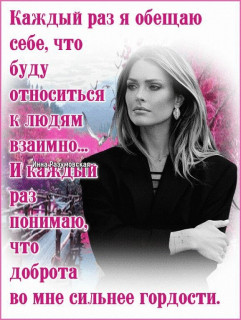 -Доброта-и-Гордость-