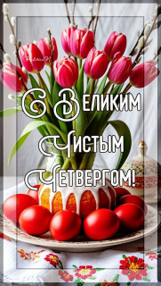 Великий четверг