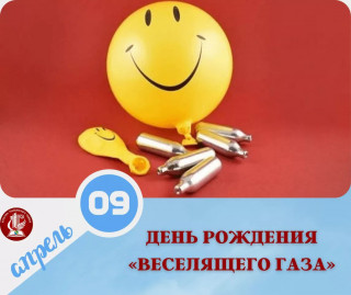 -Веселящий-Газ-