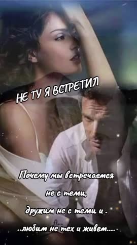 Не ту  я встретил