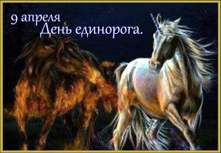 -Единорог-