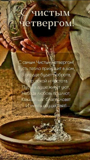 -Чистый-Четверг-