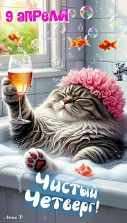 -Чистый-Четверг-