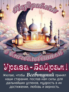 -Ураза-Байрам-