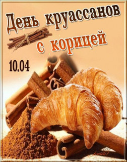 -День-Круассана-