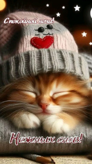 -Нежных-Снов-