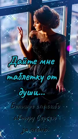 Дайте мне таблетку