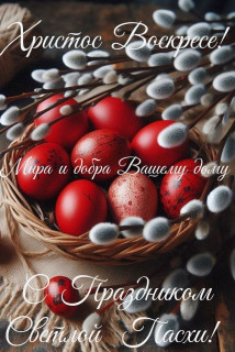 -Святая-Пасха-2-