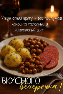-Вкусный-Ужин-