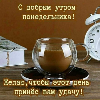 -Понедельник-