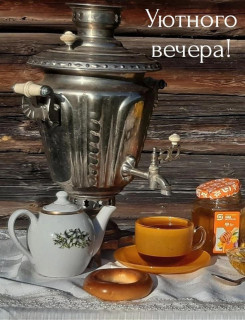 -Уютный-Вечер-