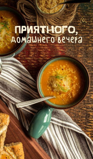 -Вкусный-Вечер-