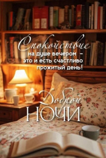 -Доброй-Ночки-