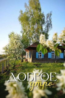 -Доброе-утро-