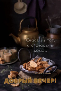 -Счастье-Дома-