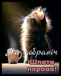 -Спать-Пора-