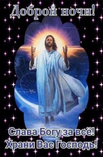 -Храни-Вас-Господь-