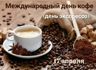 -День-Кофе-