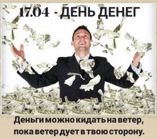 -День-Денег-